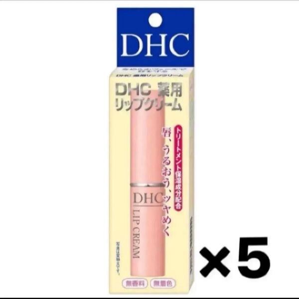 DHCリップクリーム 5本セット