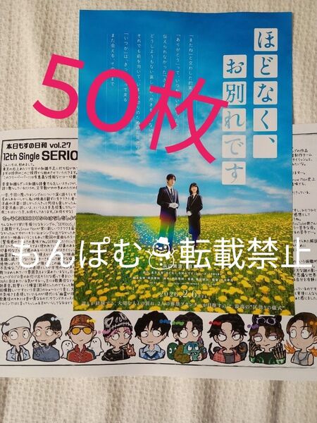 50枚★クーポン可★タワレコSeriousおまけつき ほどなく、お別れです フライヤー チラシ 目黒蓮 浜辺美波
