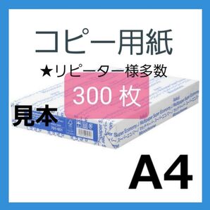 リピーター様多数・コピー用紙・ A4 300枚 ・新品未使用・ 即購入大歓迎・24時間以内スピード発送A①