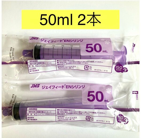 新品★ ジェイフィード ENシリンジ 50ml 2本 【キャップ付 新型】