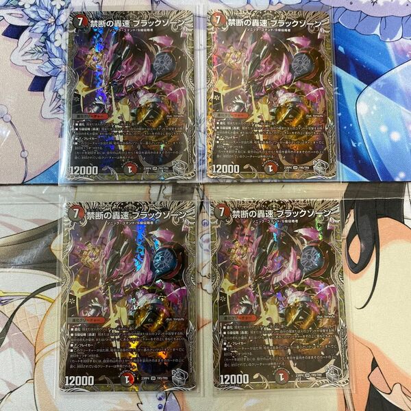 禁断の轟速 ブラックゾーン 4枚