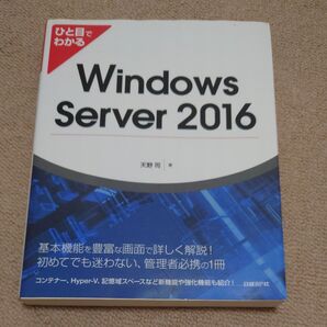 ひと目でわかるWindows Server 2016