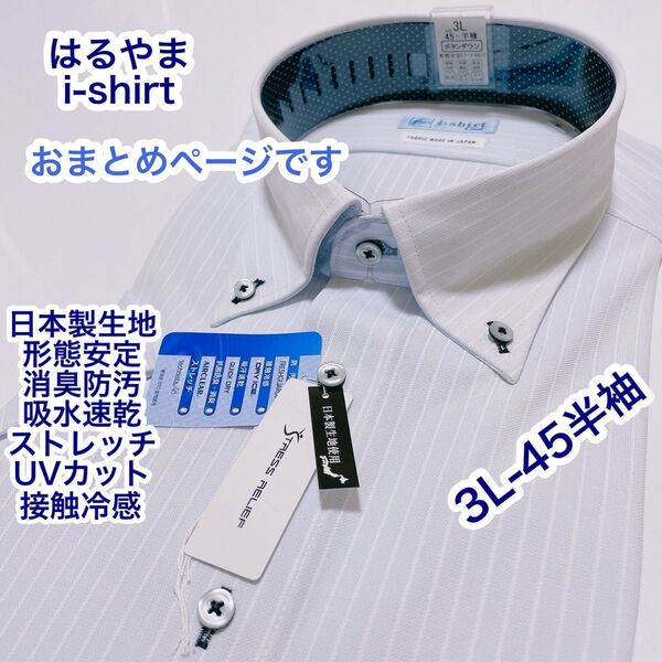 おまとめ i-shirt 形態安定 ストレッチ ボタンダウン 半袖ワイシャツ 3L-45