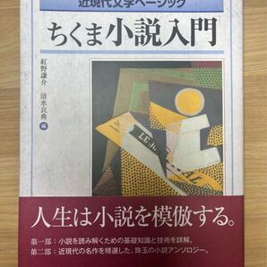 ちくま小説入門