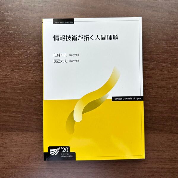 情報技術が拓く人間理解 放送大学 教材