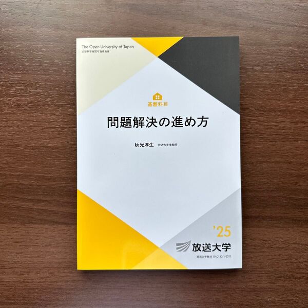 放送大学 印刷教材 問題解決の進め方 '25