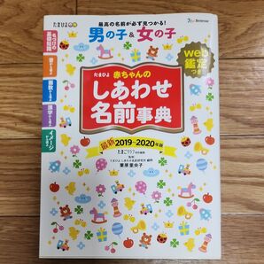 しあわせ名前事典2019-2020(Benesse)