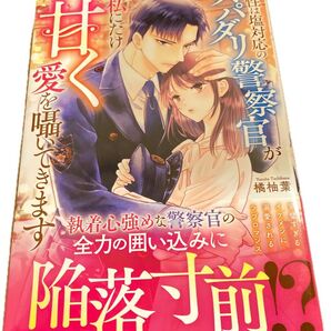 本性は塩対応のスパダリ警察官が私にだけ甘く愛を囁いてきます (Eternity BOOKS2025/7) 橘柚葉