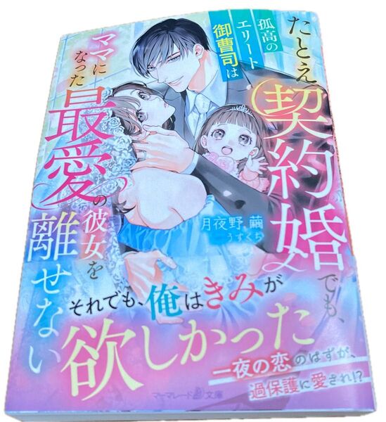 たとえ契約婚でも、孤高のエリート御曹司はママになった最愛の彼女を離せない (マーマレード文庫2025/4) 月夜野繭