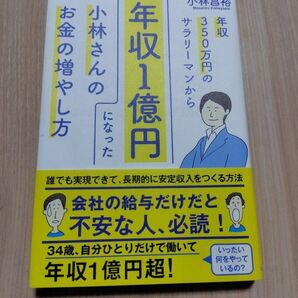 年収350万円のサラリーマンから年収1億円になった小林さんのお金の増やし方