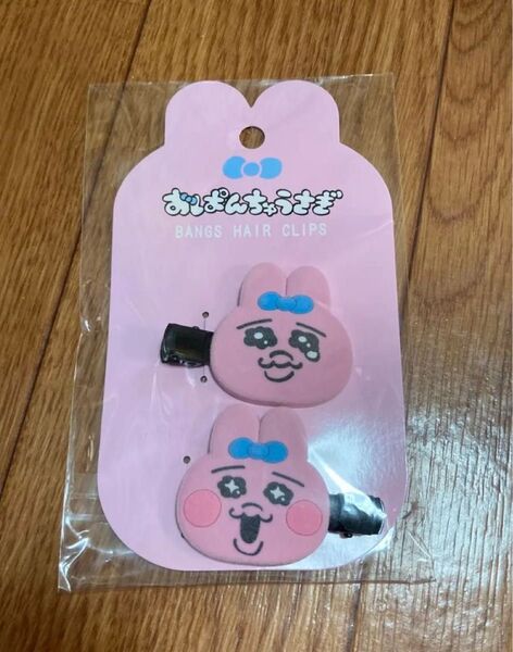 おぱんちゅうさぎ ヘアクリップ 前髪