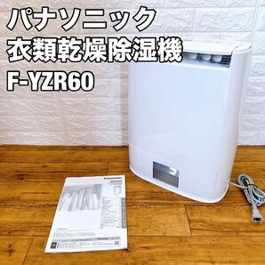 Panasonic 衣類乾燥除湿機 デシカント方式 F-YZR60 パナソニック