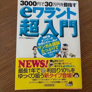 3000円で30万円を目指す eワラント超入門