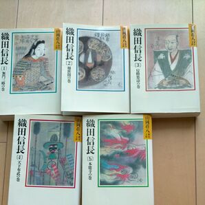 織田信長1巻~5巻(全巻)山岡荘八