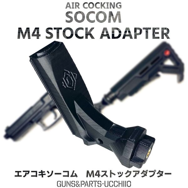 エアコキソーコム M4ストックアダプターSOCOM Mk23サバゲー