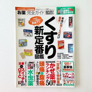 完全ガイドシリーズ037 お薬完全ガイド (100%ムックシリーズ)