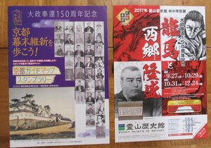 大政奉還150年記念冊子とチラシ　①「京都幕末維新を歩こう」②「龍馬と西郷隆盛」幕末の京都体感！　