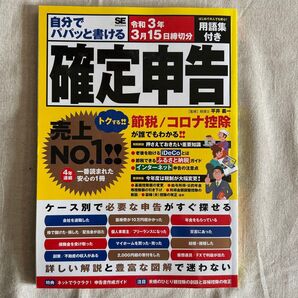 自分でパパッと書ける確定申告 令和3年3月15日締切分