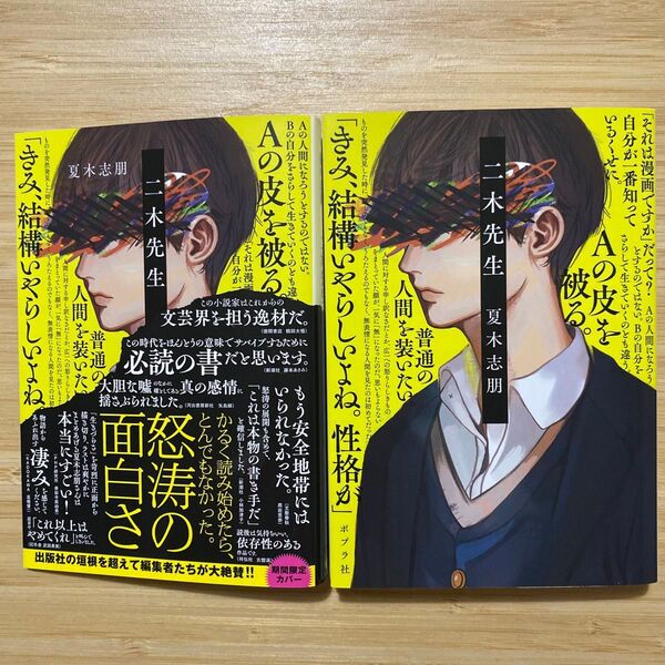二木先生 (ポプラ文庫 な17-1) 夏木志朋/〔著〕