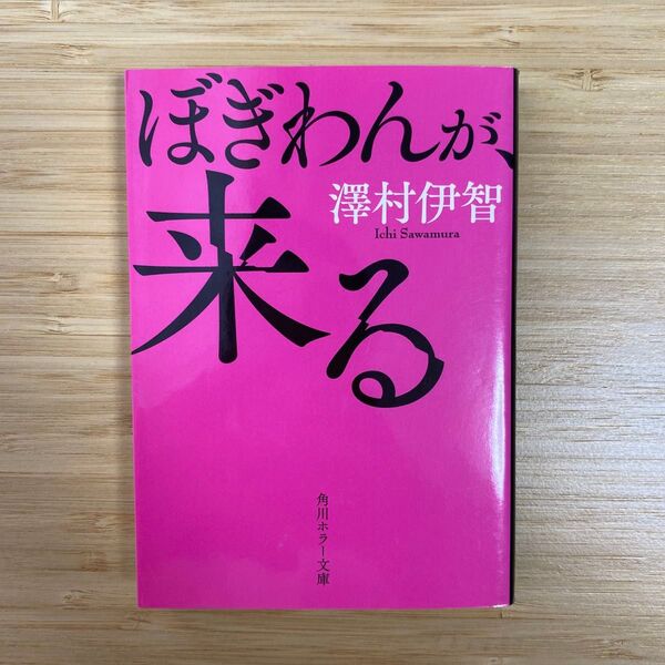 ぼぎわんが、来る (角川ホラー文庫 Hさ4-1) 澤村伊智/〔著〕