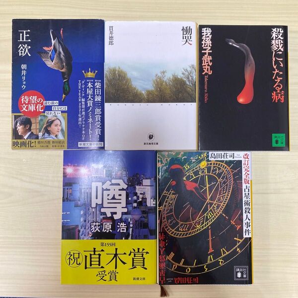 殺戮にいたる病 (講談社文庫) 我孫子武丸/〔著〕その他合わせて5冊セット(訳あり)