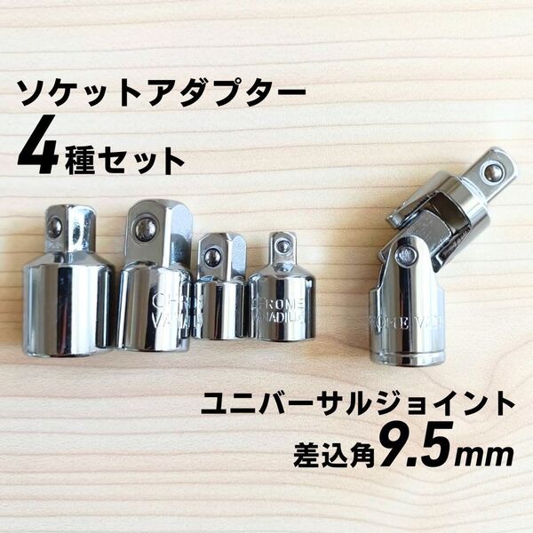 ソケットアダプターセット 9.5mm 3/8 ユニバーサルジョイント ソケットレンチ 自動車 整備 工具セット 変換 ツール