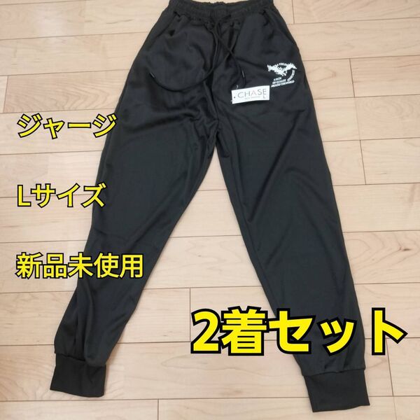 パンツ ジャージ 2個 下 Lサイズ スウェット 長ズボン 黒 スポーツウェア ランニングウェア メンズ レディース 兼用 大量