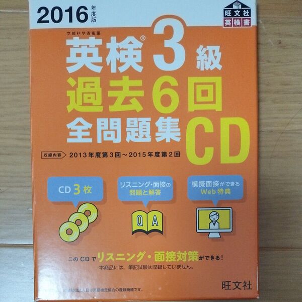 英検3級 過去6回全問題集CD (2016年度版) 旺文社英検書/旺文社 (編者)