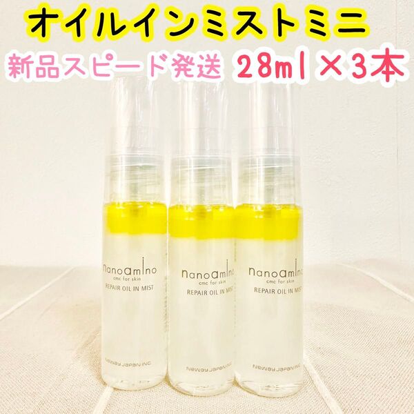 ナノアミノ リペアオイルインミスト 28mL×3本セット