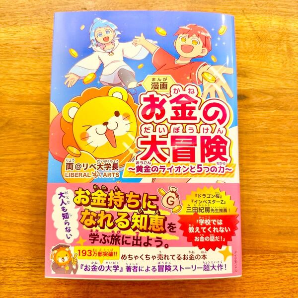 漫画お金の大冒険 黄金のライオンと5つの力 両@リベ大学長/著 お金の大学 金融 投資 お金持ち 新NISA 資産家