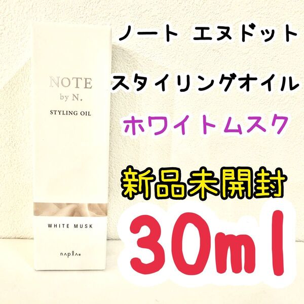 新作【ホワイトムスク】ノートバイエヌドット NOTE by N. スタイリングオイル 30ml