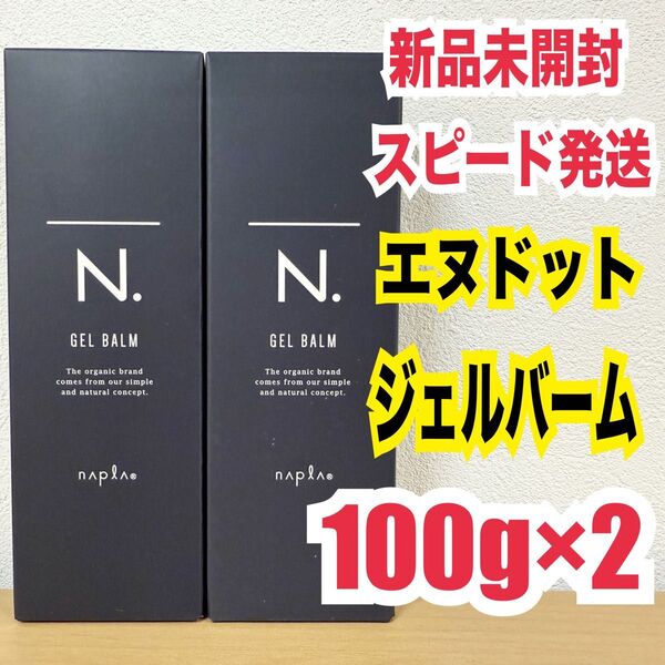 新品 未開封 未開封 ナプラ N. オム ジェルバーム 100g×2外箱あり エヌドットオム