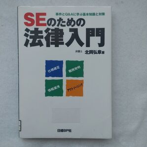 SEのための法律入門 事件とQ&Aに学ぶ基本知識と対策 仕様確定 職務発明 情報漏洩 アウトソーシング 北岡弘章/著入手困難品格安