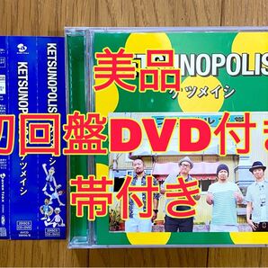 【美品・初回版・帯付き】ケツメイシ ケツノポリス9 (DVD付)