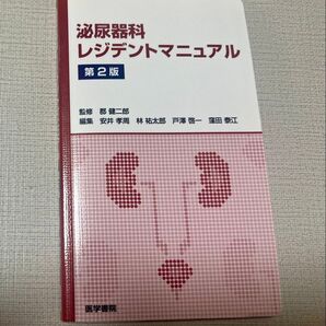 泌尿器科レジデントマニュアル (第2版) 郡健二郎/監修 安井孝周/編集 林祐太郎/編集 戸澤啓一/編集 窪田泰江/編集