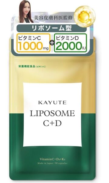 カユテ リポソーム ビタミンD ビタミンC 2000IU ビタミンK 医師監修 高濃度 持続型 栄養機能食品 30日 サプリ