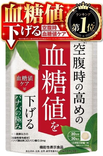 バナバの極み 空腹時 血糖値を抑える バナバ葉 コロソリン酸 30粒 機能性表示食品 サプリ