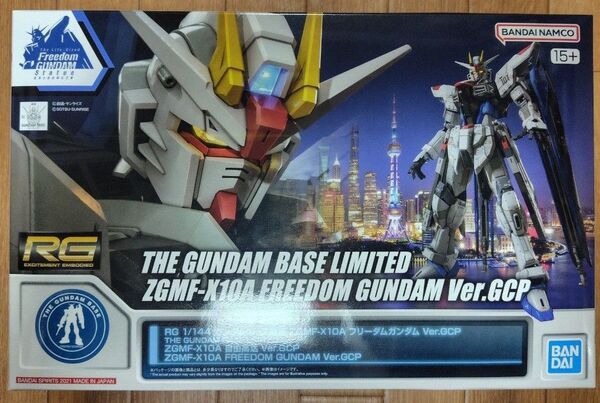 1/144 RG ZGMF-X10A フリーダムガンダム Ver.GCP 機動戦士ガンダムSEED ガンダムベース限定