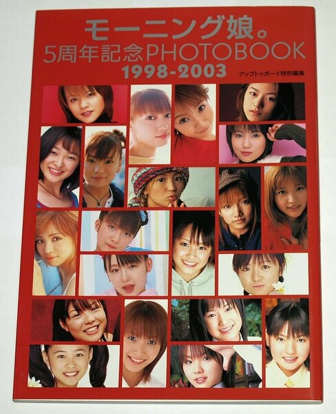 モーニング娘。5周年記念 PHOTO BOOK 写真集 1998-2003 アップトゥボーイ特別編集