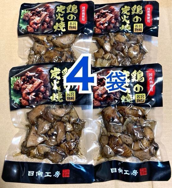 宮崎名物 鶏の炭火焼き 4袋