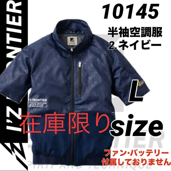 アイズフロンティア 10145 空調服 エンボス① 半袖ジャケット ネイビー Lサイズ