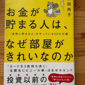 お金が貯まる人は、なぜ部屋がきれいなのか 「自然に貯まる人」がやっている50の行動 黒田尚子/著