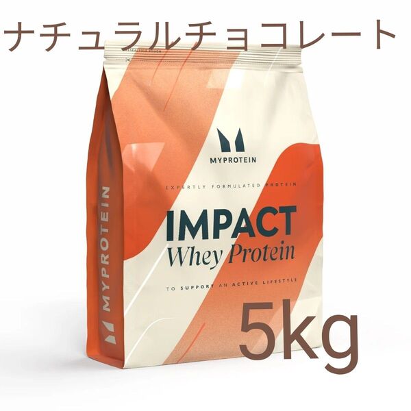 マイプロテイン ホエイプロテイン ナチュラルチョコレート味 5kg
