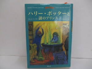 「ハリー・ポッターと謎のプリンス 上」著者 J.K.ローリング　訳者 松岡佑子　【中古・古本】