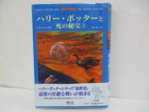 ■□「ハリー・ポッターと死の秘宝 上」著者 J.K.ローリング　訳者 松岡佑子　【中古・古本】□■_画像1