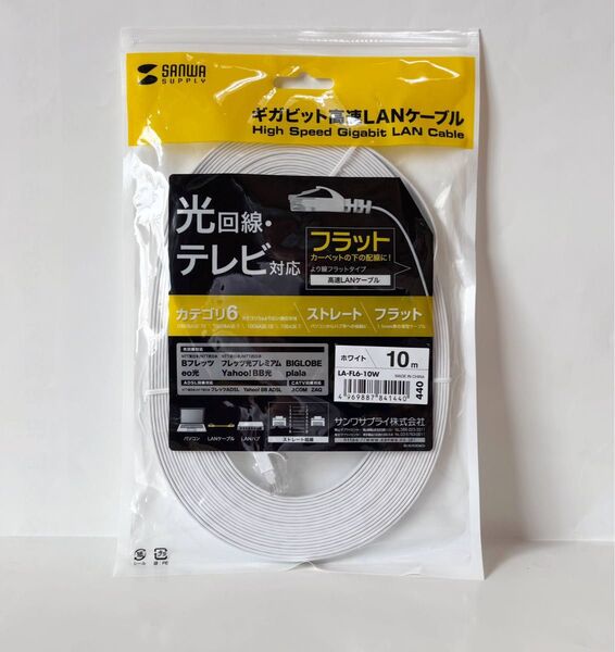 ◇ サンワサプライ LANフラットケーブルCAT6 ホワイト LA-FL6-10W(10m)/未使用!