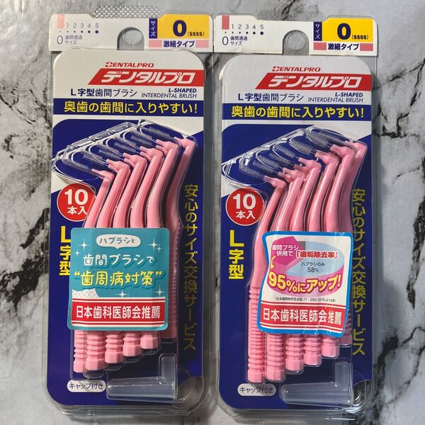 デンタルプロ 歯間ブラシL字型 サイズ0 ssss 10本入×2セット