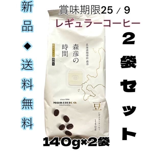 ◆北海道森彦を体験下さいマインドリセット◆北海道珈琲店森彦の時間森彦ブレンド深煎り140g×2袋お買い得です