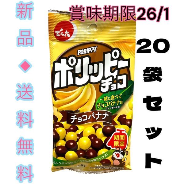 ◆期間限定バナナ味食べた事ある?◆でん六 ポリッピーチョコ チョコバナナ味 20袋