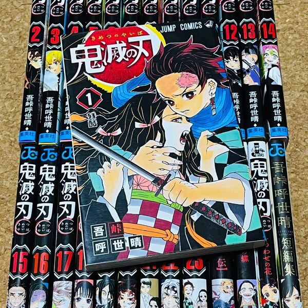 鬼滅の刃 1巻~23巻 全巻セット 外伝 小説版 短編集